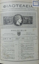 Φιλοτέλεια (Μηνιαίον γραμματοσημολογικόν περιοδικόν) 1939-1941