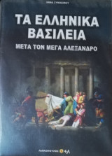 Τα ελληνικά βασίλεια μετά τον Μέγα Αλέξανδρο