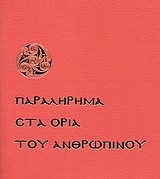 Παραλήρημα στα όρια του ανθρώπινου