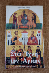 Στα Ίχνη των Αγίων