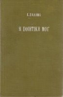 Η ποιητική μου (Κωστής Παλαμάς)