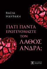 Γιατί πάντα ερωτευόμαστε τον λάθος άνδρα;