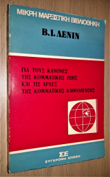 Β. Ι. Λένιν - Για τους Κανόνες της Κομματικής Ζωής και τις Αρχές της Κομματικής Καθοδήγησης