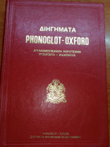 Διηγήματα Phonoglot - Oxford