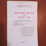 Η Διδακτική Εργασία στη Δευτέρα Τάξι
