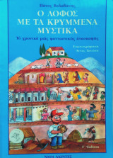Ο λόφος με τα κρυμμένα μυστικά
