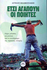 Έτσι αγαπούν οι ποιητές
