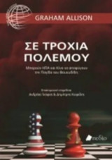 Σε τροχιά πολέμου