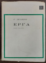 Έργα - Γ. Σκληρού