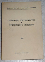 Ορθοδοξος πνευματικοτης χριστιανισμος-μαρξισμος 1968