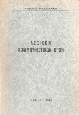 Λεξικόν κομμουνιστικών όρων