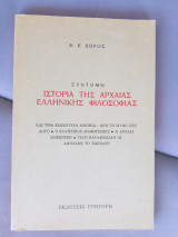 Ιστορία της αρχαίας ελληνικής φιλοσοφίας