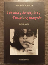 Γυναίκες λατρεμένες γυναίκες μισητές