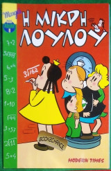 Η Μικρη Λουλου #8 (μινι αλμπουμ)