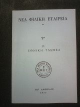 Νέα Φιλική Εταιρεία - 1ον Η Εθνική Γλώσσα