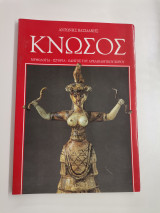 Κνωσός