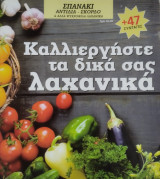 Καλλιέργήστε τα δικά σας λαχανικά