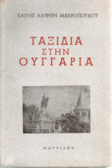 Ταξίδια στην Ουγγαρία