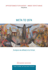 Μετά το 1974: Συνέχεια και αλλαγή στην Κύπρο