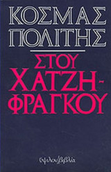 ΣΤΟΥ ΧΑΤΖΗΦΡΑΓΚΟΥ