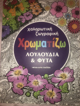 Χρωματίζω λουλούδια και φυτά