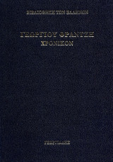 Γεωργίου Φραντζή Χρονικόν (Τρίτομο)