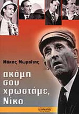 ΑΚΟΜΗ ΣΟΥ ΧΡΩΣΤΑΜΕ, ΝΙΚΟ