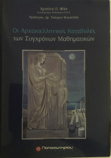 Οι αρχαιοελληνικές καταβολές των συγχρόνων μαθηματικών