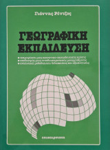 Γεωγραφική Εκπαίδευση