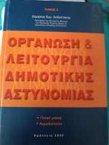 Οργάνωση και λειτουργία δημοτικής αστυνομίας, τομοι Α, Β, Γ