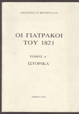 Οι Γιατράκοι του 1821. Τόμος Α΄. Ιστορικά