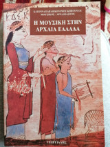 Η μουσική στην αρχαία Ελλάδα