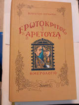 Ερωτόκριτος και Αρετούσα ημερολόγιο