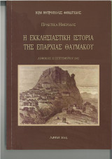 Η εκκλησιαστική ιστορία της επαρχίας Θαυμακου (Μητρόπολη Φθιώτιδος)