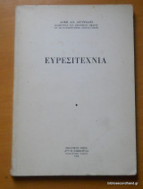 Ευρεσιτεχνια