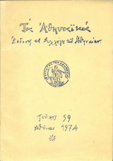 Τα Αθηναϊκά, τεύχος 59, Δεκέμβριος 1974