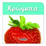 Χρώματα: Τα πιο μικρά βιβλιαράκια