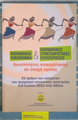Κοινωνική οικονομία & κοινωνικές συνεταιριστικές επιχειρήσεις. Δυνατότητες απασχόλησης σε εποχή κρίσης 23 άρθρα
