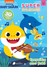 Baby Shark- Super Βιβλίο Ζωγραφικής και Δραστηριοτήτων: Τραγούδια στον βυθό
