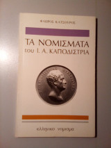 Τα Νομίσματα του Ι. Α. Καποδίστρια