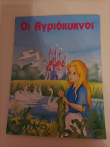 Οι αγριόκυκνοι