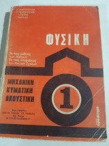 Φυσική ,μηχανική -κυματικη -ακουστική ,τομος 1 (κ.γεωργοπουλος -π.γεωργοπουλος-ι.λιωσσης-γ.μαργκας ,1977)