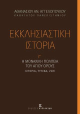 Εκκλησιαστική Ιστορία Γ': Η Μοναχική Πολιτεία του Αγίου Όρους. Ιστορία, Τυπικά, Ζωή
