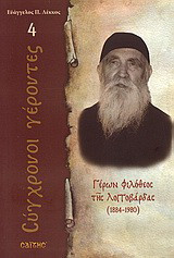 Γέρων Φιλόθεος της Λογγοβάρδας: 1884 - 1980