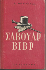 Σαβουάρ Βιβρ