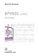 Θρήνος (1992): Για μικτή χορωδία