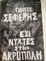 Εξι νυχτες στην ακροπολη