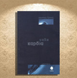 Κώστας Ζάπος (Κέδρος: 2000) Μπλε καρδιά (μυθιστόρημα): Μυθιστόρημα