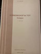 Κοινωνιολογία του τύπου