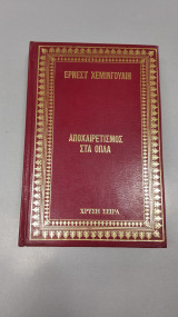 Αποχαιρετισμός Στα Όπλα